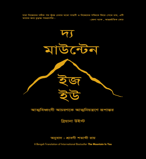 দ্য মাউন্টেন ইজ হউ the-mountain-is-you