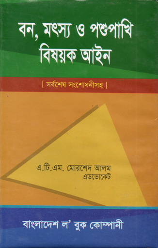 বন মৎস্য ও পশুপাখি বিষয়ক আইন