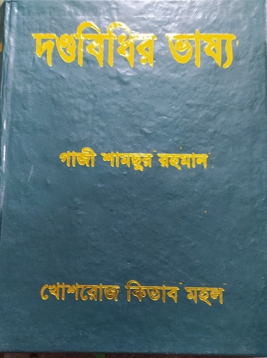 [danda Gazi] দন্ডবিধির ভাষ্য