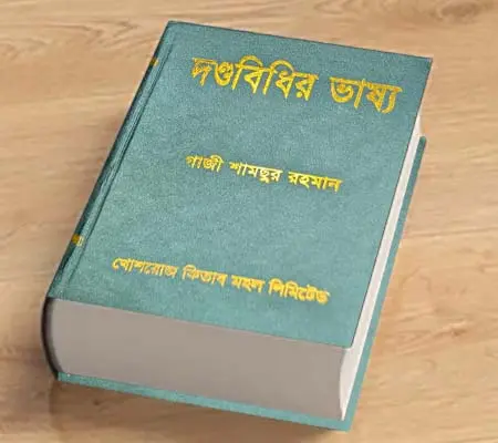 [danda Gazi] দন্ডবিধির ভাষ্য