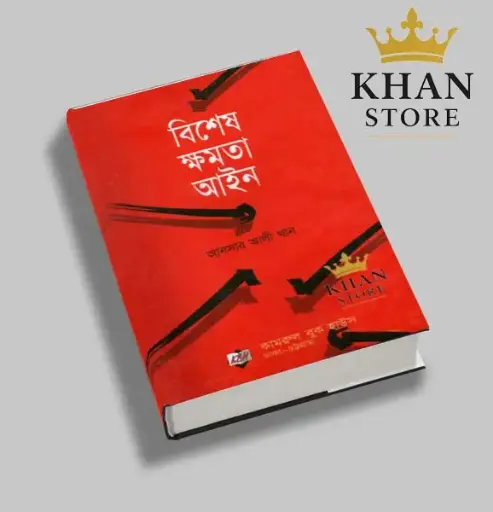 [Bishesh Khamata Ansar] বিশেষ ক্ষমতা আইন আনসার আলি Bishes Khamata AIne Ansar Ali