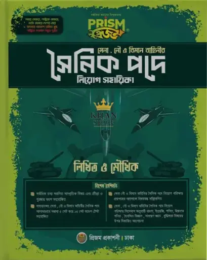 সৈনিক পদে নিয়োগ সহায়ীকা- প্রিজম Shainik Pade Niog Shahaika -Prism
