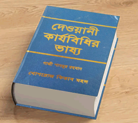 দেওয়ানী কার্যবিধির ভাষ্য