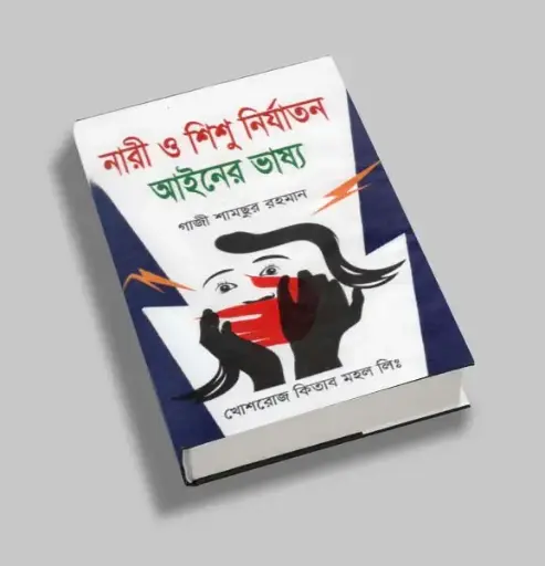 [Nari Gazi] Nari o Shishu Nirjaton Ainer Bhaissho -Gazi