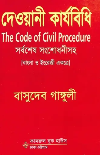 [Dewani bashudev] দেওয়ানি ক্যারিবিধি