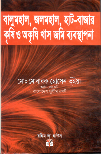 বালু মহাল, জল মহাল, হাটবাজার কৃষি ও অকৃষি খাস জমি ব্যাবস্থাপনা