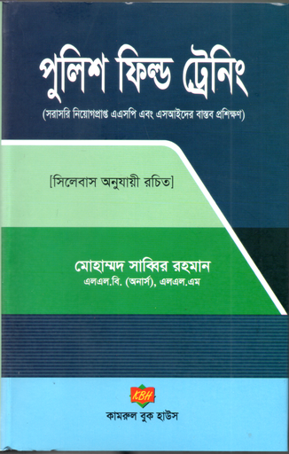 পুলিশ ফিল্ড ট্রেনিং