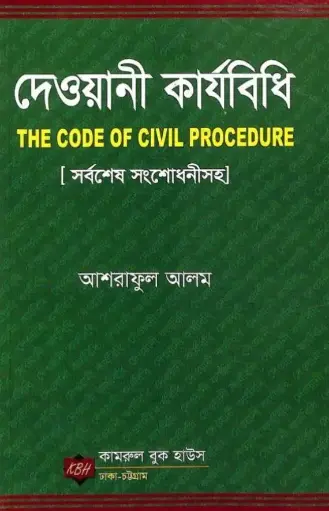 [Dewani Ashraful] দেওয়ানি ক্যারিবিধি