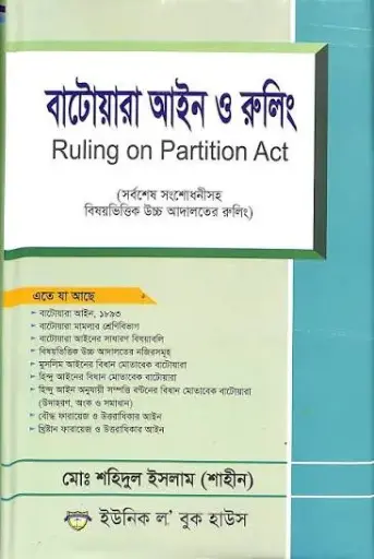 [Batowara Aine O Ruling] বাটোয়ারা আইন ,রুলিং 