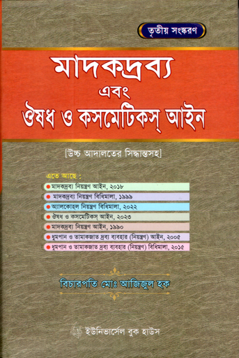 [Madak O Aushadh] মাদকদ্রব্য এবং ঔষধ ও কসমেটিকস্‌ আইন