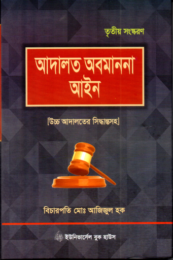 [Adalat Azizul] আদালত অবমাননা আইন