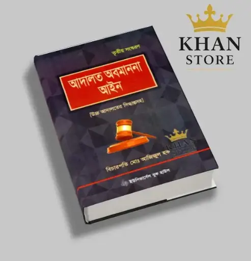 [Adalat Azizul] আদালত অবমাননা আইন
