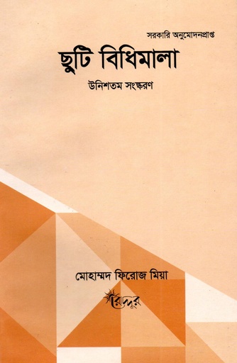 [Chuti Firoz] ছুটির বিধিমালা