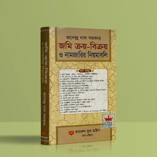 জমিজমা বিষয়ক আইন কানুন