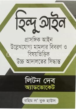 [Hindu Liton] Hindu Aine হিন্দু আইন Liton Dev