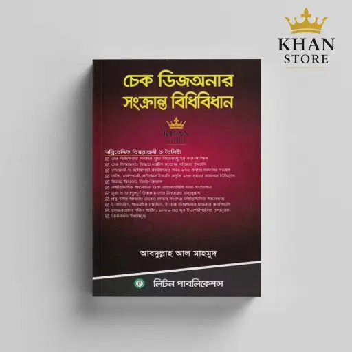 চেক ডিজঅনার সংক্রান্ত বিধিবিধান cheque Dishonor Shankranto Bidhi Bidhan