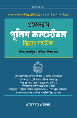 [professors Constable] প্রফেসর'স পুলিশ কনস্টেবল নিয়োগ সহায়িকা