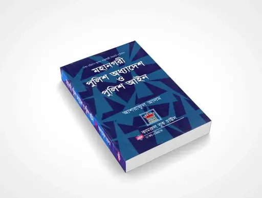 [DMP Ordinance] মহানগরী পুলিশ অধ্যাদেশ ও পুলিশ আইন