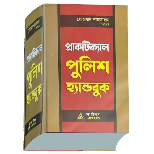[HBLT]  বাংলাদেশ পুলিশ হ্যান্ডবুক