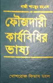 [Foujdari vaissha] ফৌজদারি কার্যবিধির ভাষ্য