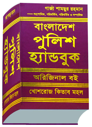 [Hbkk] বাংলাদেশ পুলিশ হ্যান্ড বুক